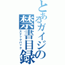 とあるガイジの禁書目録（スナックパック）