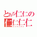 とある仁仁の仁仁仁仁（ジンジンジン）