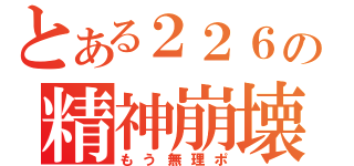 とある２２６の精神崩壊（もう無理ポ）