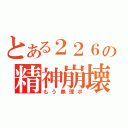 とある２２６の精神崩壊（もう無理ポ）