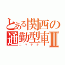 とある関西の通勤型車両Ⅱ（ニマナナ）