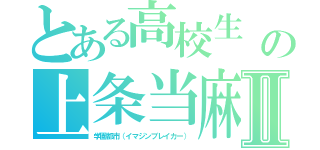 とある高校生　エンディミオンの上条当麻幻想殺しⅡ（学園都市（イマジンブレイカー））