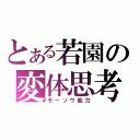 とある若園の変体思考（モーソウ能力）