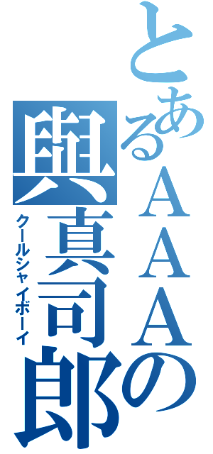 とあるＡＡＡの與真司郎（クールシャイボーイ）