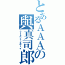 とあるＡＡＡの與真司郎（クールシャイボーイ）