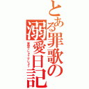 とある罪歌の溺愛日記（妄想でしょ？でしょ？）