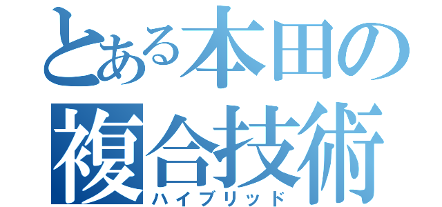 とある本田の複合技術（ハイブリッド）