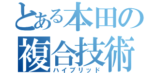 とある本田の複合技術（ハイブリッド）