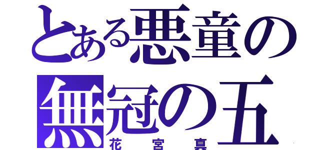 とある悪童の無冠の五将（花宮真）