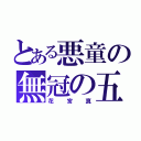 とある悪童の無冠の五将（花宮真）