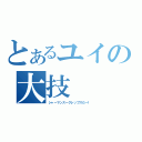 とあるユイの大技（シャーマンスークレップスだ～！）