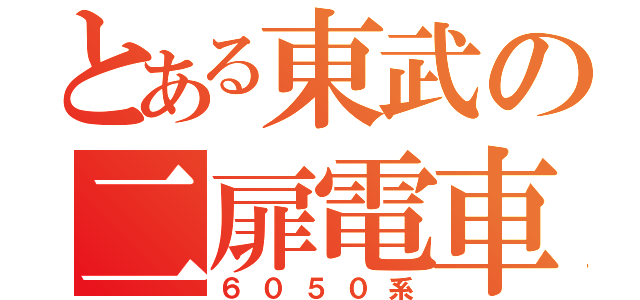 とある東武の二扉電車（６０５０系）