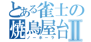 とある雀士の焼鳥屋台Ⅱ（ノーホーラ）