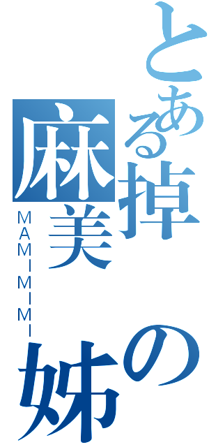 とある掉頭の麻美學姊（ＭＡＭＩＭＩＭＩ）