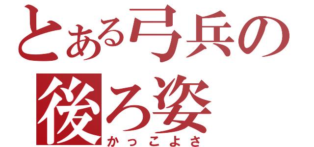 とある弓兵の後ろ姿（かっこよさ）