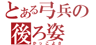 とある弓兵の後ろ姿（かっこよさ）