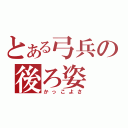 とある弓兵の後ろ姿（かっこよさ）