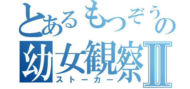 とあるもつぞうの幼女観察Ⅱ（ストーカー）