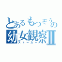 とあるもつぞうの幼女観察Ⅱ（ストーカー）