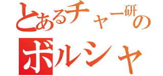 とあるチャー研のボルシャックホール（）