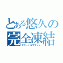 とある悠久の完全凍結（エターナルコフィン）