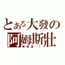 とある大發の阿姆斯壯（等我這步！）