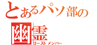 とあるパソ部の幽霊（ゴーストメンバー）