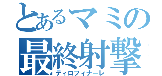 とあるマミの最終射撃（ティロフィナーレ）