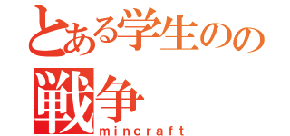 とある学生のの戦争（ｍｉｎｃｒａｆｔ）