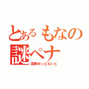 とあるもなの謎ペナ（湾岸みっどないと）