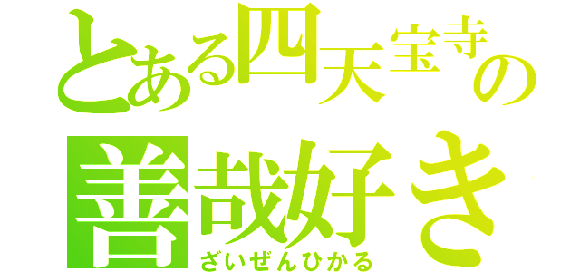 とある四天宝寺の善哉好き（ざいぜんひかる）