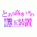 とある高専３組の転玉装置（ピタゴラスイッチ）