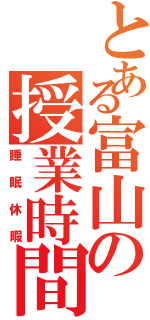 とある富山の授業時間（睡眠休暇）