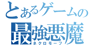 とあるゲームの最強悪魔（ネクロモーフ）