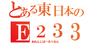 とある東日本のＥ２３３系（おれんじばーみりおん）