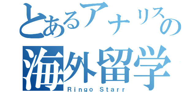 とあるアナリストの海外留学（Ｒｉｎｇｏ Ｓｔａｒｒ）