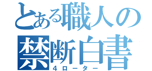 とある職人の禁断白書（４ローター）