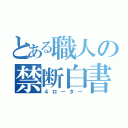 とある職人の禁断白書（４ローター）