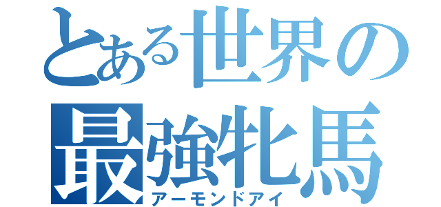 とある世界の最強牝馬（アーモンドアイ）