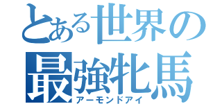 とある世界の最強牝馬（アーモンドアイ）