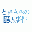 とあるＡ板の暇人事件（ダイアリー）