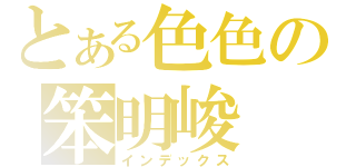 とある色色の笨明峻（インデックス）