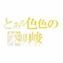 とある色色の笨明峻（インデックス）