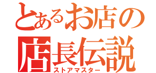 とあるお店の店長伝説（ストアマスター）