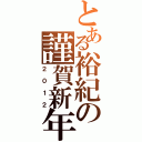 とある裕紀の謹賀新年（２０１２）