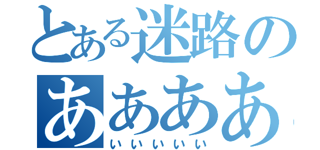 とある迷路のあああああ（いいいいい）