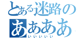 とある迷路のあああああ（いいいいい）