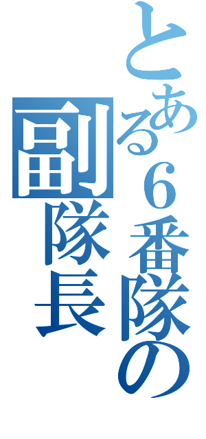 とある６番隊の副隊長（）