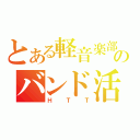 とある軽音楽部のバンド活動（ＨＴＴ）