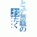 とある無職のおたく（ぱたぱた）